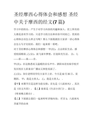 圣经摩西心得体会和感想 圣经中关于摩西的经文(7篇)