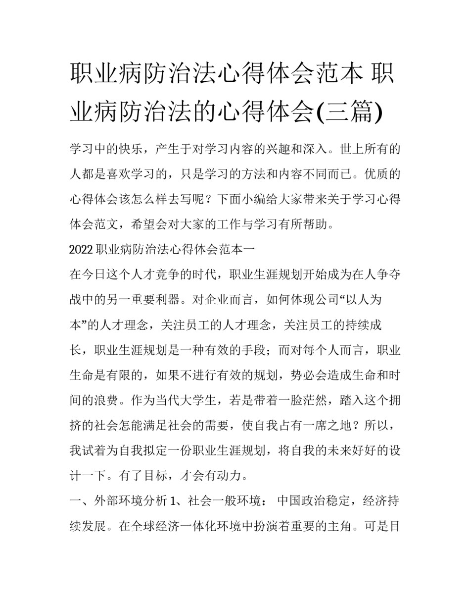 职业病防治法心得体会范本 职业病防治法的心得体会(三篇)_第1页