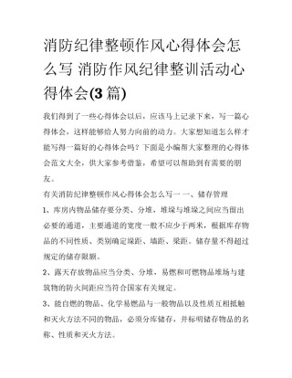 消防纪律整顿作风心得体会怎么写 消防作风纪律整训活动心得体会(3篇)