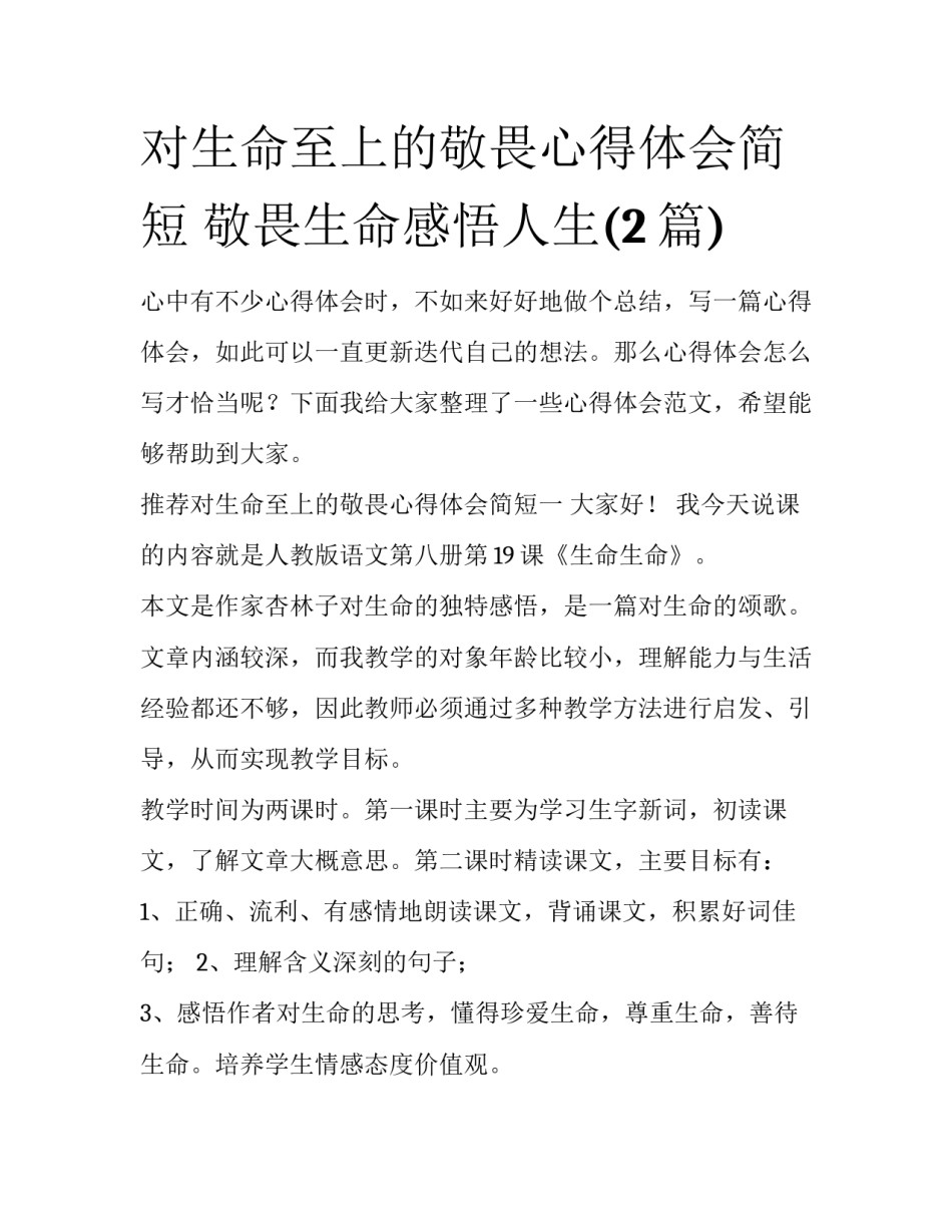 对生命至上的敬畏心得体会简短 敬畏生命感悟人生(2篇)_第1页