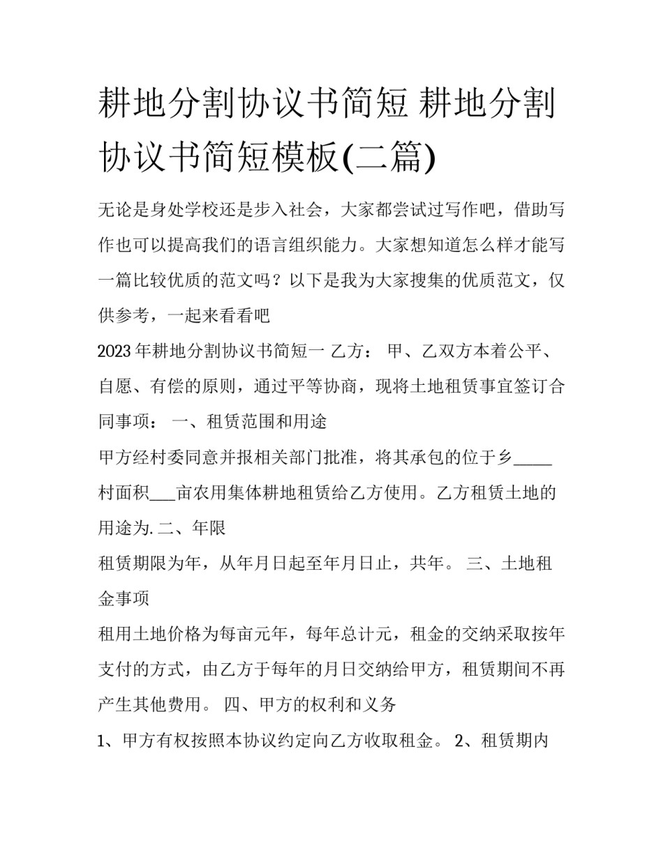 耕地分割协议书简短 耕地分割协议书简短模板(二篇)_第1页
