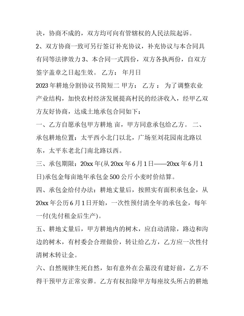 耕地分割协议书简短 耕地分割协议书简短模板(二篇)_第3页
