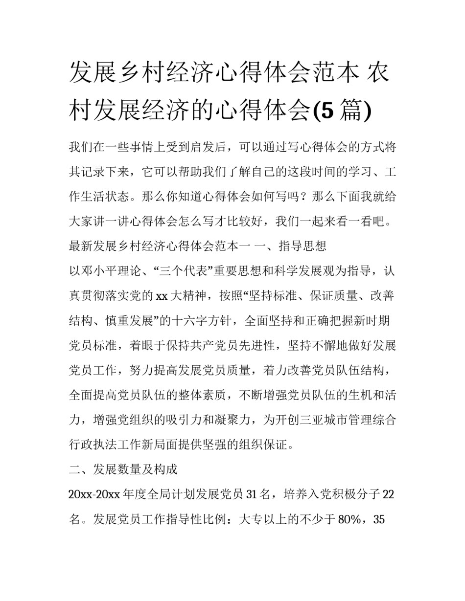 发展乡村经济心得体会范本 农村发展经济的心得体会(5篇)_第1页