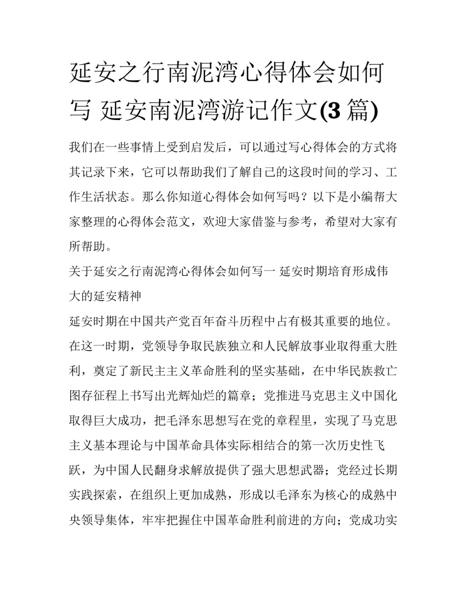 延安之行南泥湾心得体会如何写 延安南泥湾游记作文(3篇)_第1页