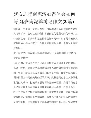 延安之行南泥湾心得体会如何写 延安南泥湾游记作文(3篇)