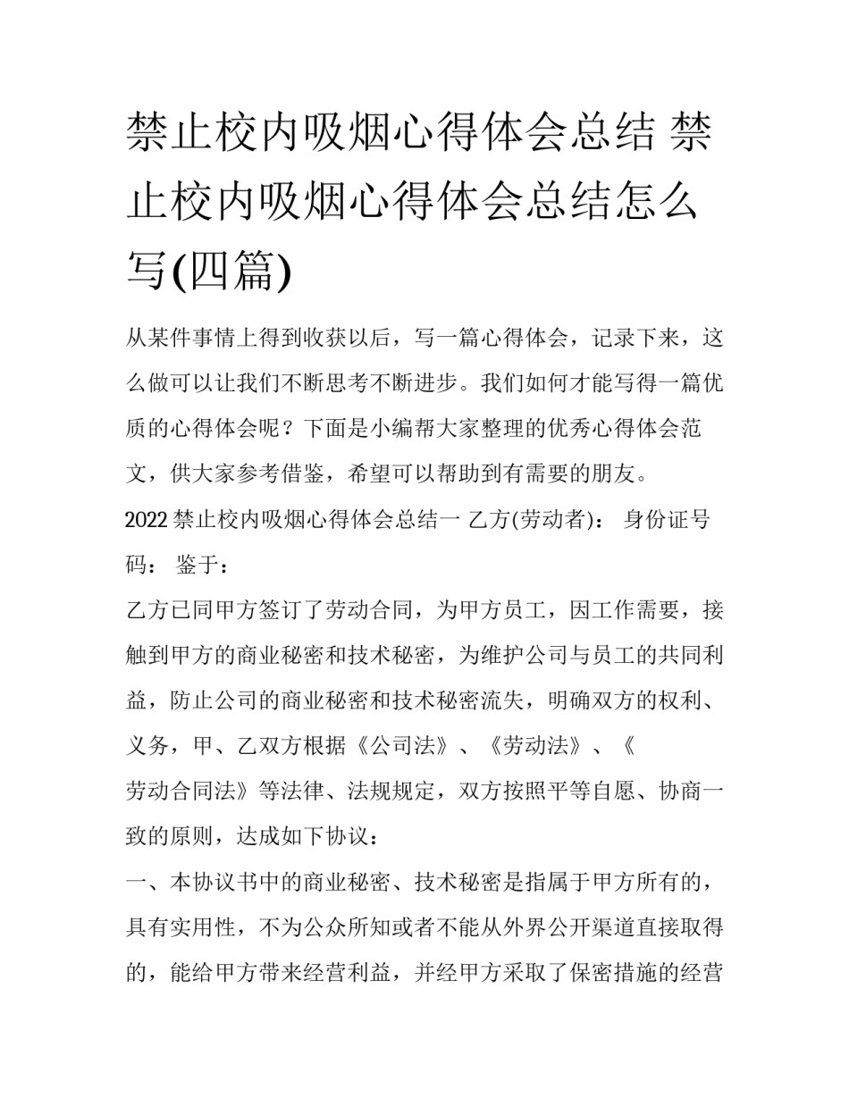 禁止校内吸烟心得体会总结 禁止校内吸烟心得体会总结怎么写(四篇)_第1页
