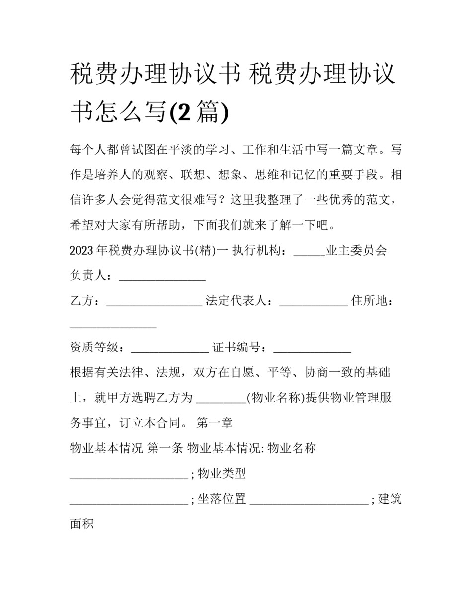 税费办理协议书 税费办理协议书怎么写(2篇)_第1页