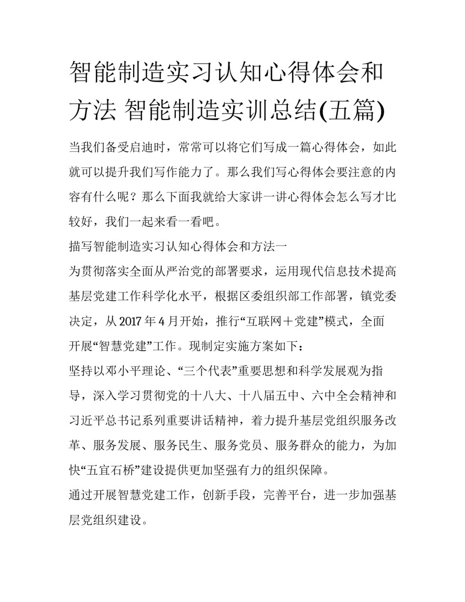 智能制造实习认知心得体会和方法 智能制造实训总结(五篇)_第1页
