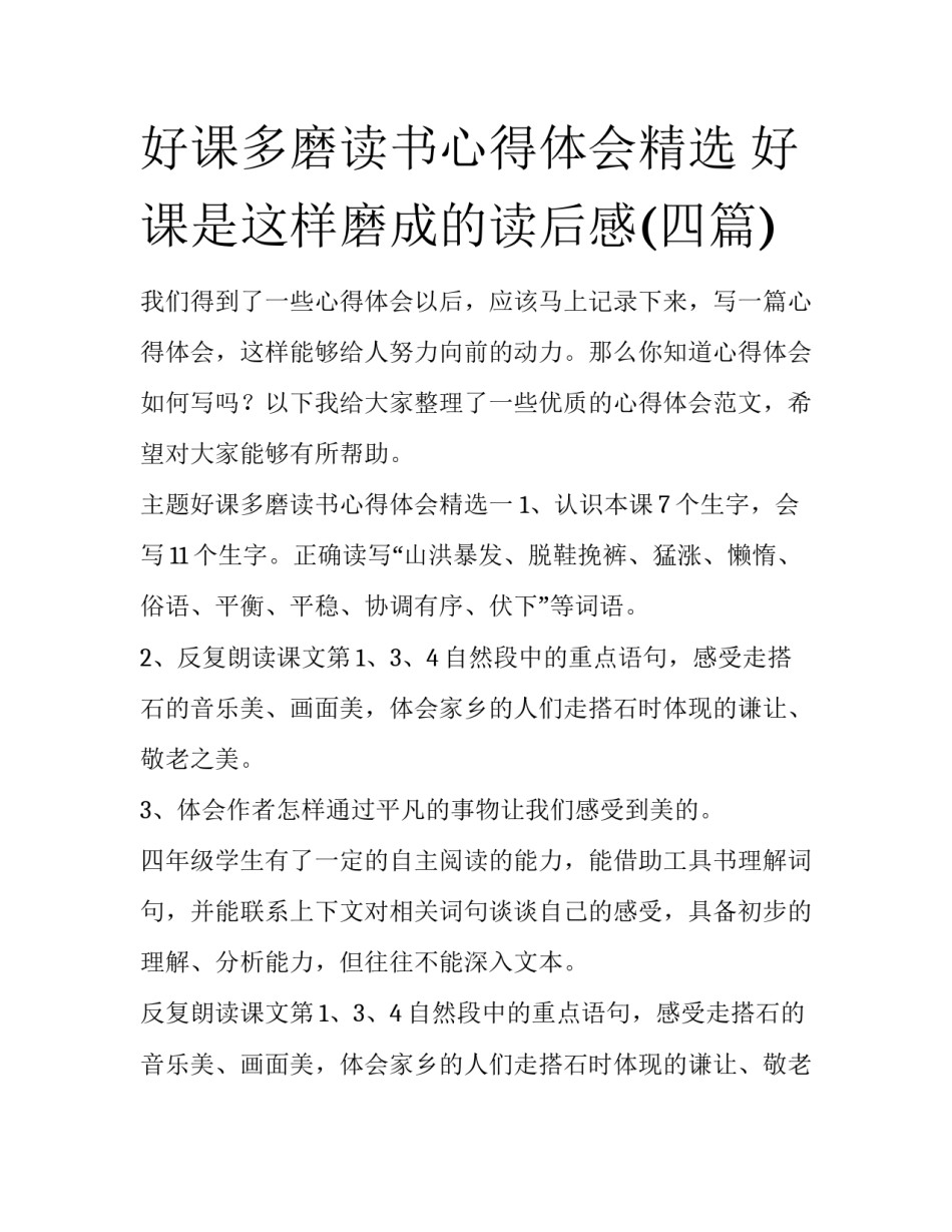 好课多磨读书心得体会精选 好课是这样磨成的读后感(四篇)_第1页