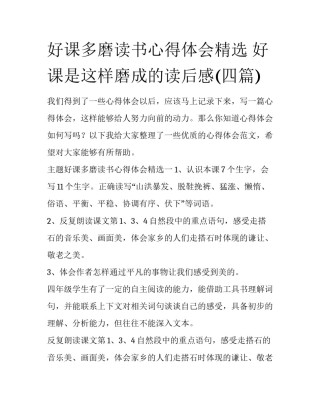 好课多磨读书心得体会精选 好课是这样磨成的读后感(四篇)