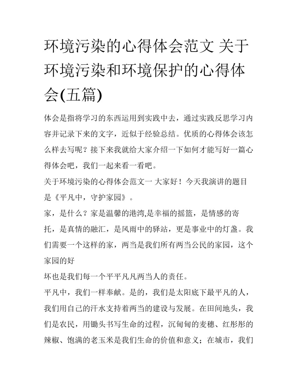 环境污染的心得体会范文 关于环境污染和环境保护的心得体会(五篇)_第1页