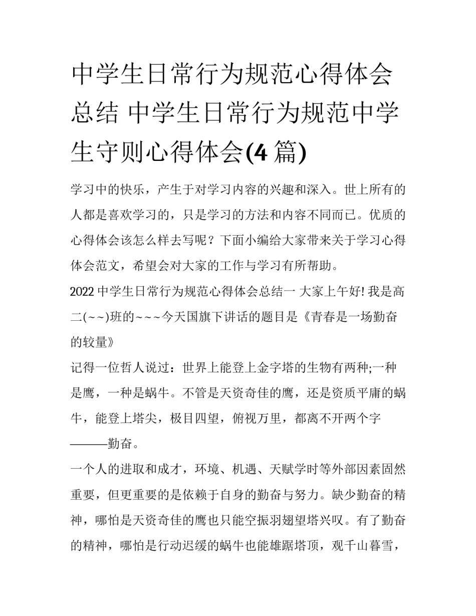 中学生日常行为规范心得体会总结 中学生日常行为规范中学生守则心得体会(4篇)_第1页