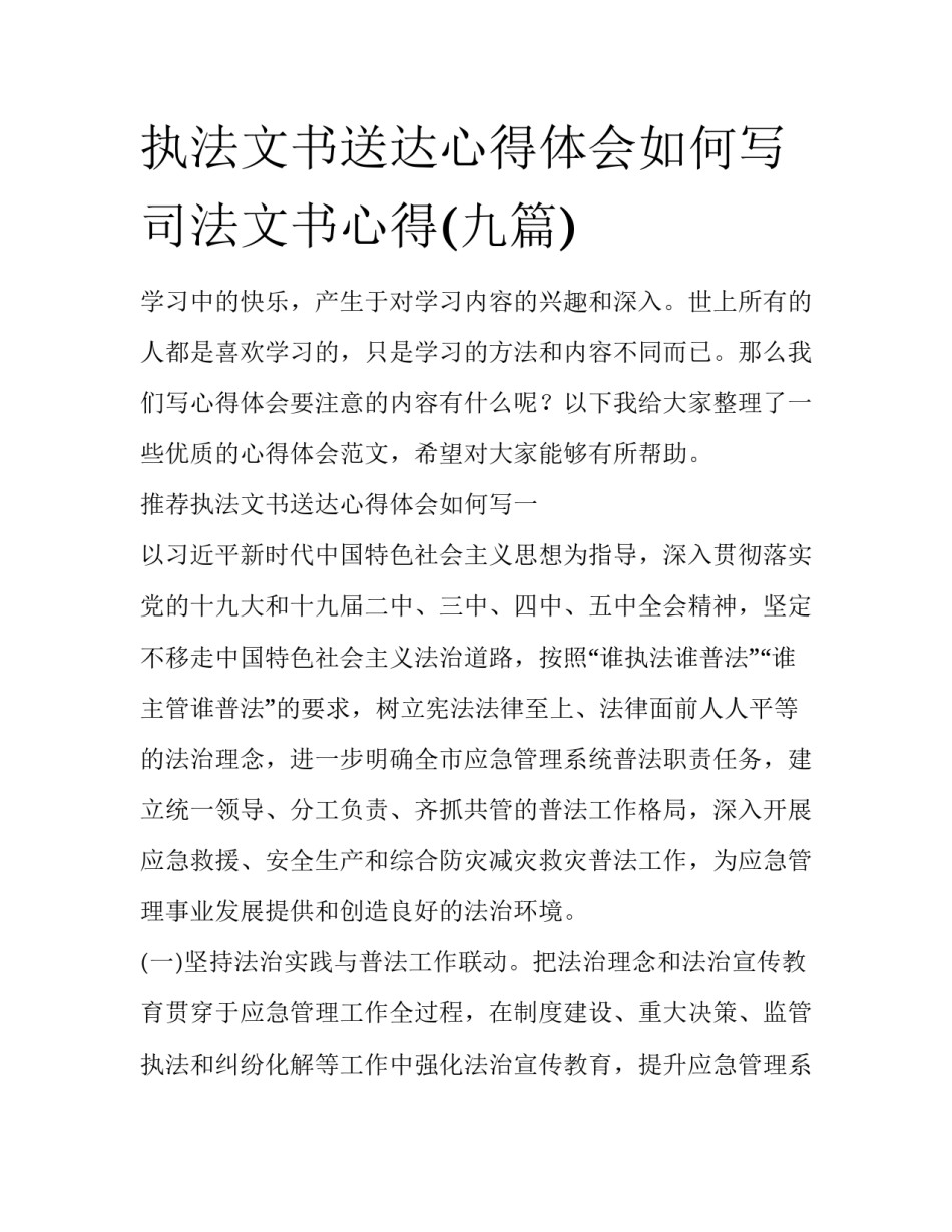 执法文书送达心得体会如何写 司法文书心得(九篇)_第1页