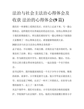 法治与社会主法治心得体会及收获 法治的心得体会(9篇)