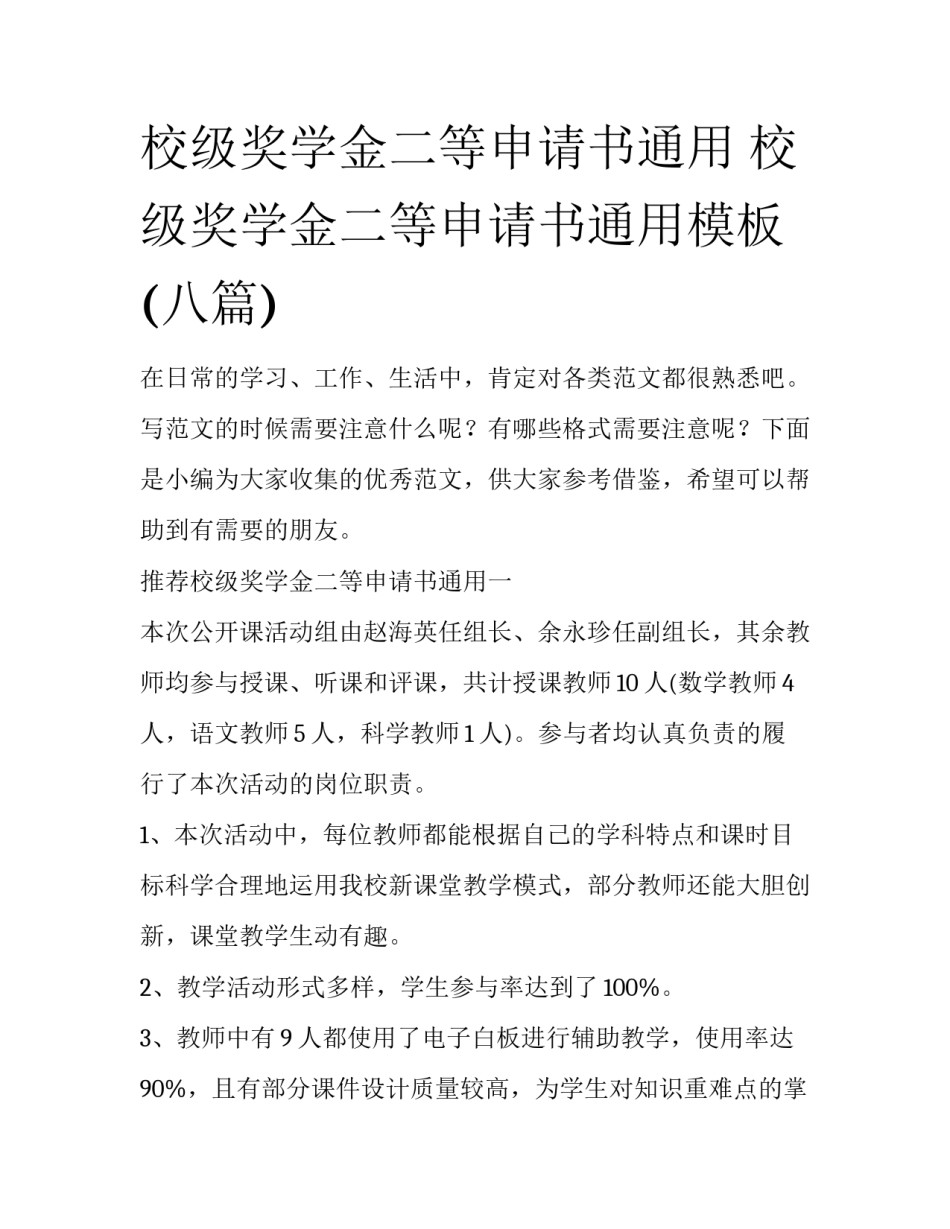 校级奖学金二等申请书通用 校级奖学金二等申请书通用模板(八篇)_第1页
