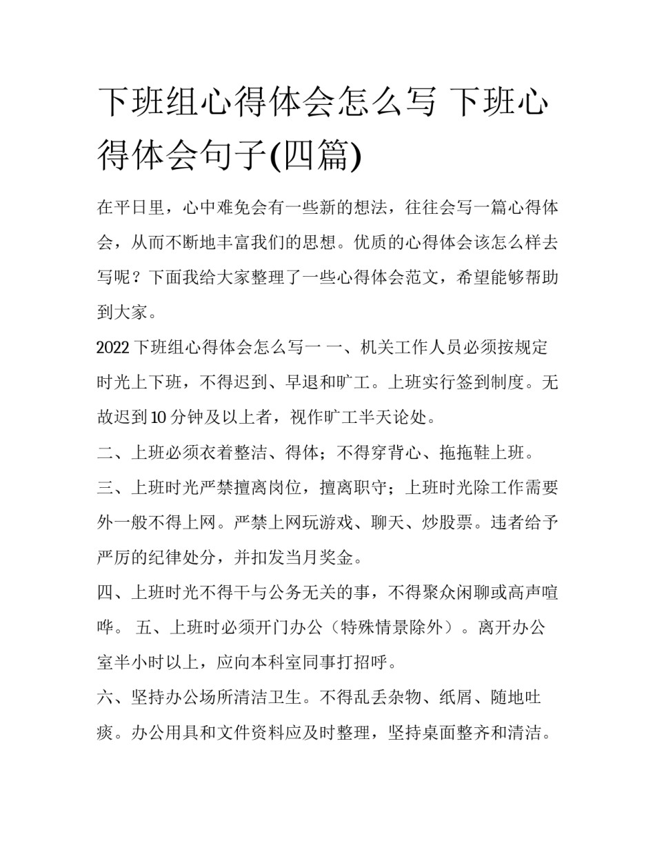 下班组心得体会怎么写 下班心得体会句子(四篇)_第1页