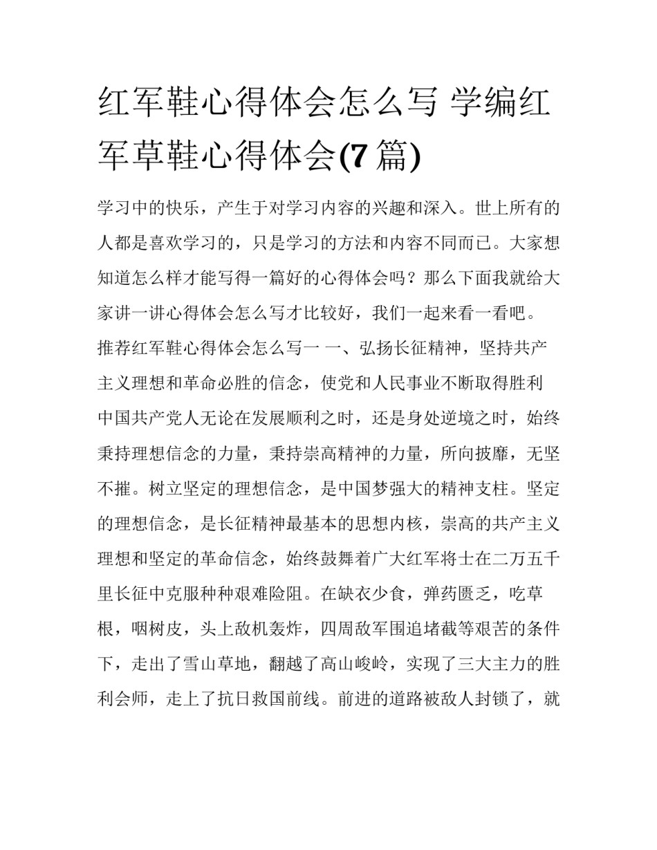 红军鞋心得体会怎么写 学编红军草鞋心得体会(7篇)_第1页