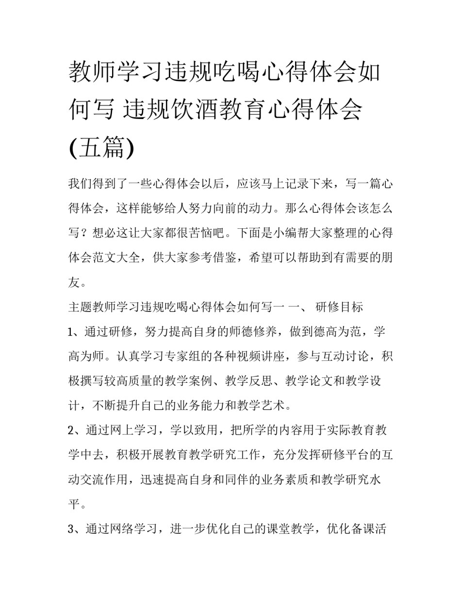 教师学习违规吃喝心得体会如何写 违规饮酒教育心得体会(五篇)_第1页