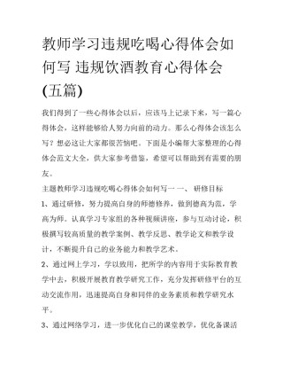 教师学习违规吃喝心得体会如何写 违规饮酒教育心得体会(五篇)