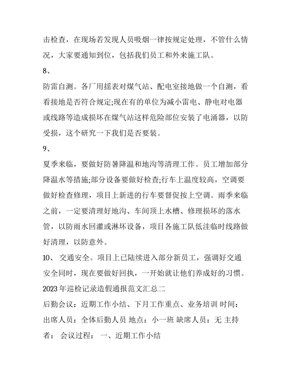 巡检记录造假通报范文汇总 巡查不到位的通报怎么写(二篇)_第3页