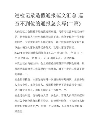 巡检记录造假通报范文汇总 巡查不到位的通报怎么写(二篇)