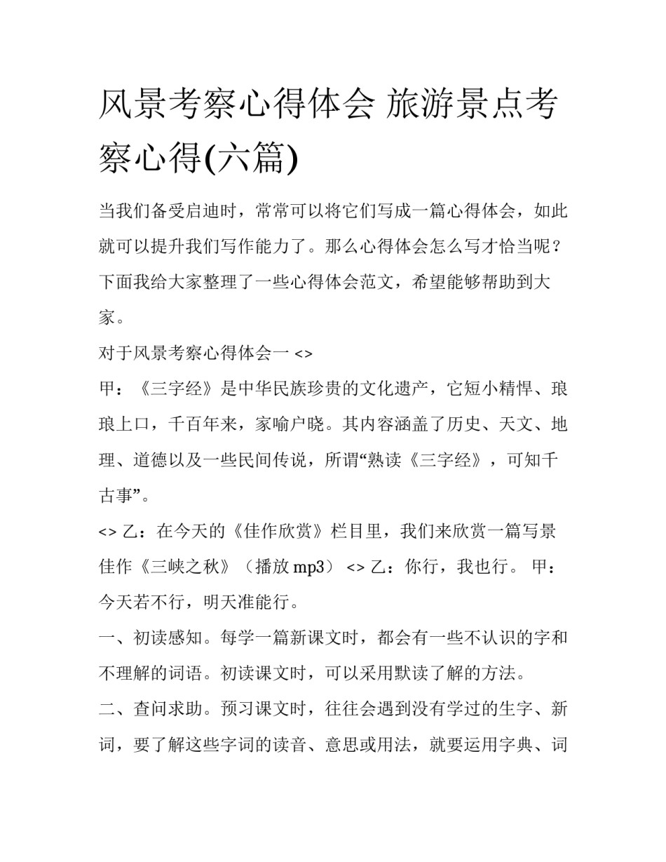 风景考察心得体会 旅游景点考察心得(六篇)_第1页