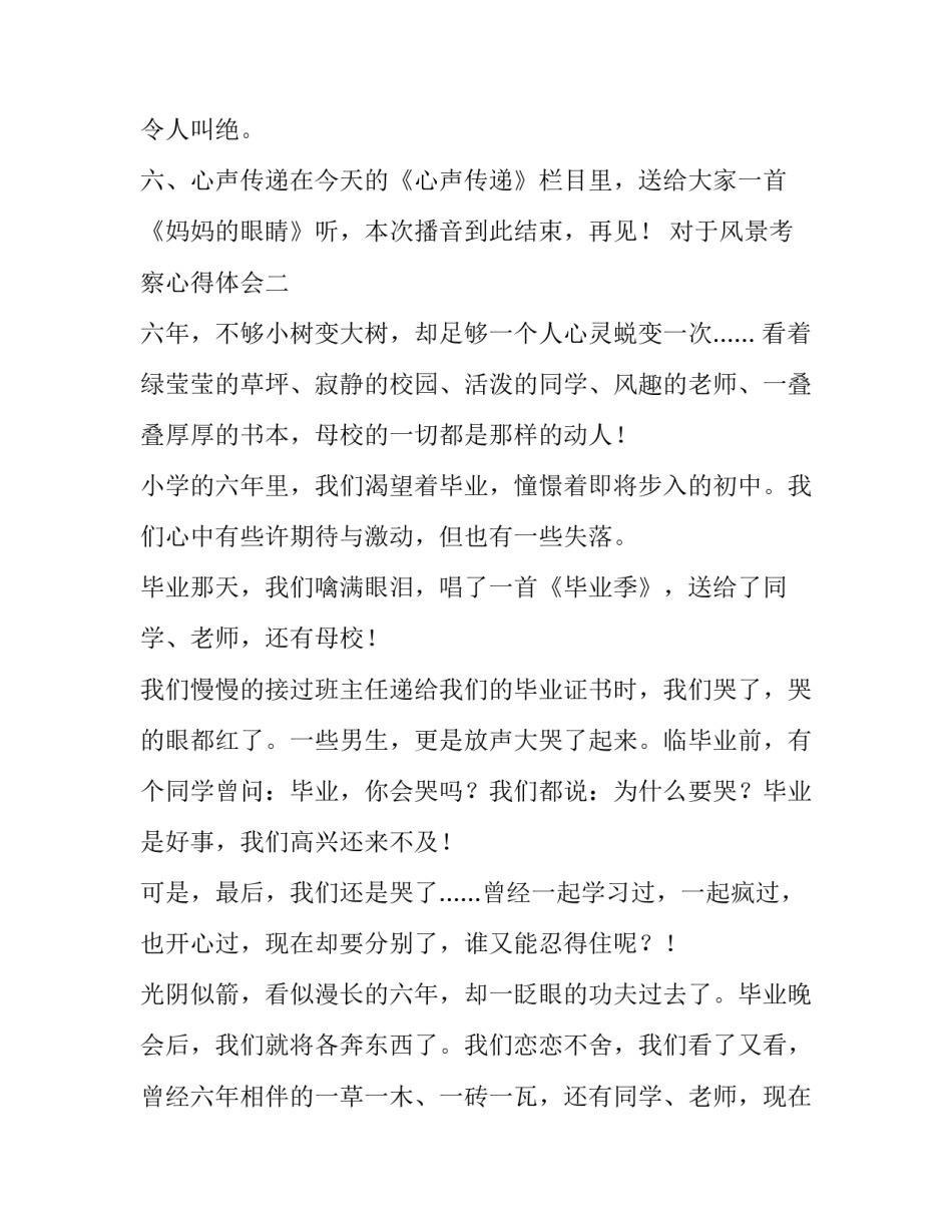 风景考察心得体会 旅游景点考察心得(六篇)_第3页