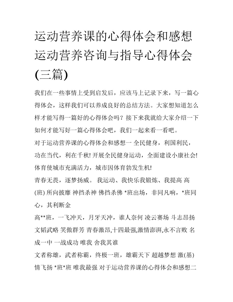 运动营养课的心得体会和感想 运动营养咨询与指导心得体会(三篇)_第1页