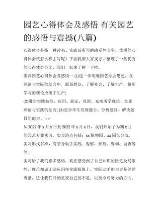 园艺心得体会及感悟 有关园艺的感悟与震撼(八篇)