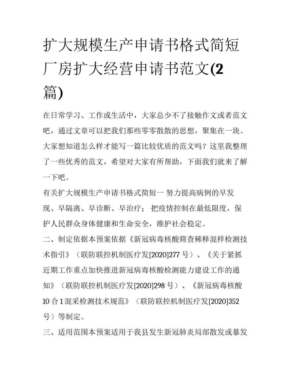 扩大规模生产申请书格式简短 厂房扩大经营申请书范文(2篇)_第1页