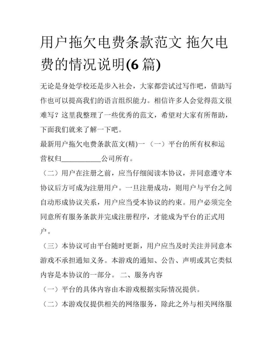 用户拖欠电费条款范文 拖欠电费的情况说明(6篇)_第1页
