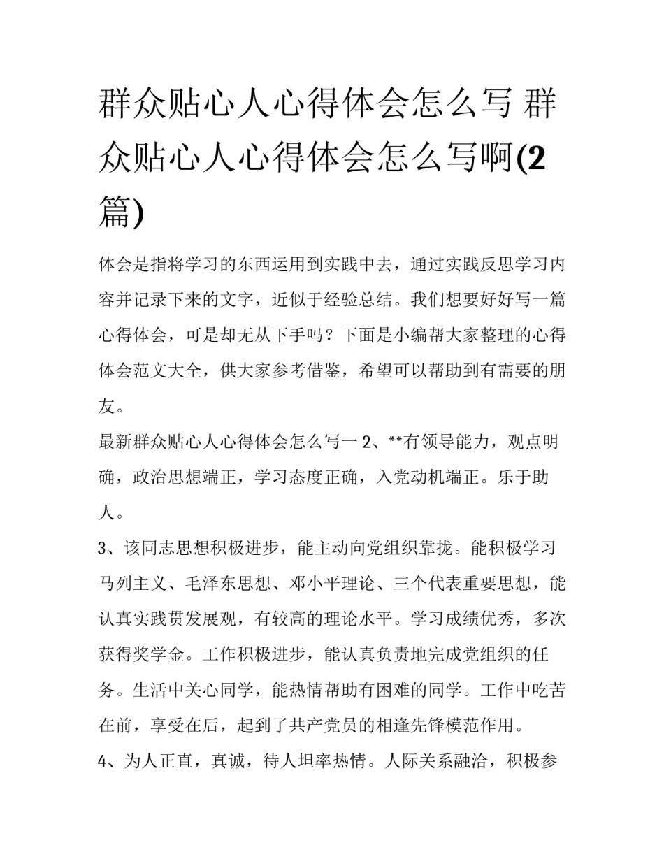 群众贴心人心得体会怎么写 群众贴心人心得体会怎么写啊(2篇)_第1页