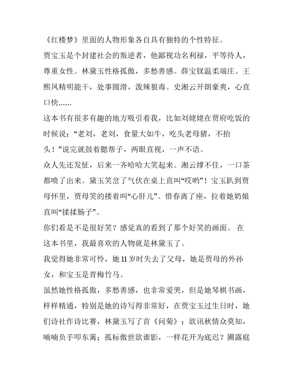 《红楼春趣》心得体会范本 红楼春趣的阅读心得(9篇)_第2页