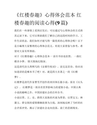 《红楼春趣》心得体会范本 红楼春趣的阅读心得(9篇)