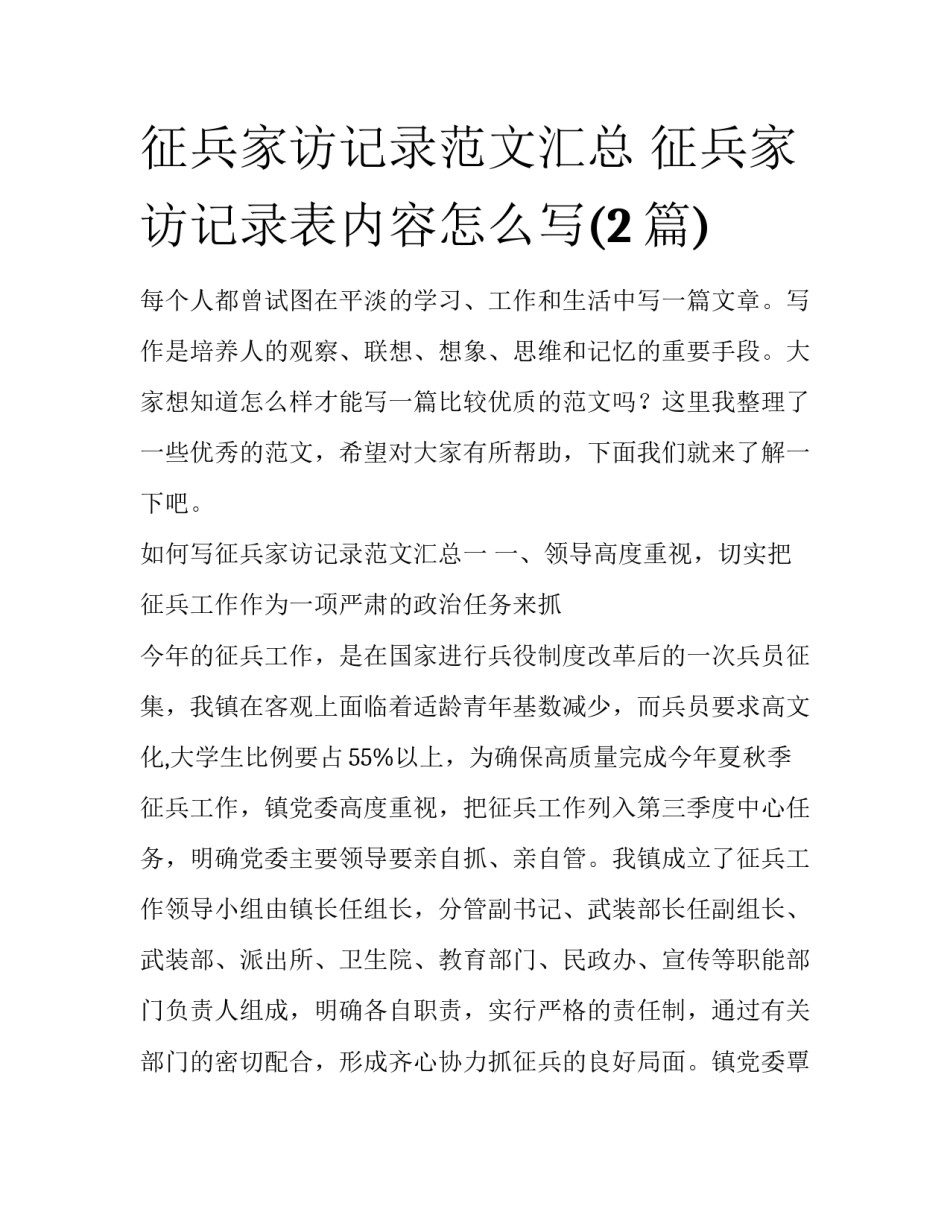 征兵家访记录范文汇总 征兵家访记录表内容怎么写(2篇)_第1页