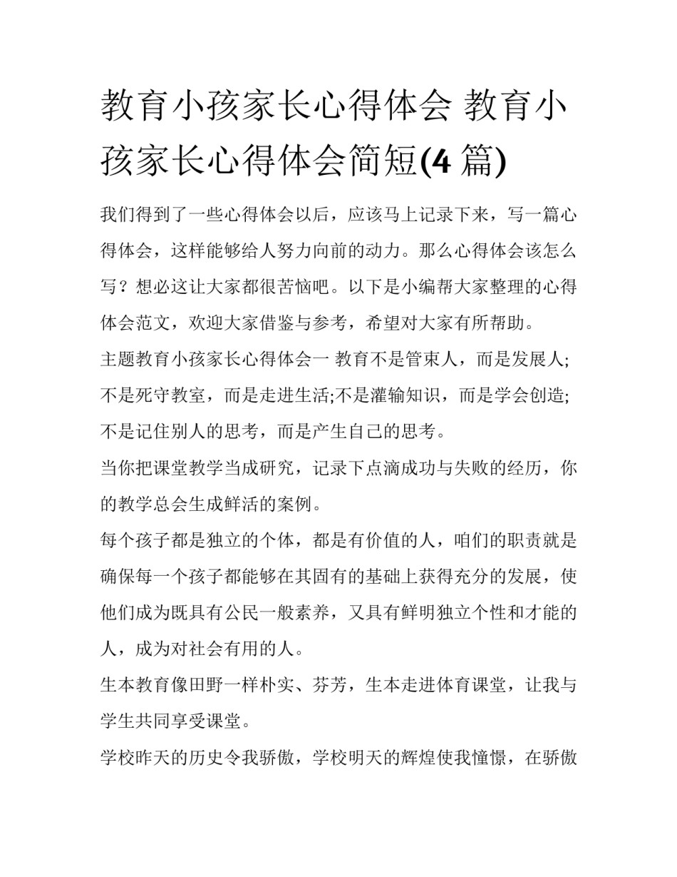 教育小孩家长心得体会 教育小孩家长心得体会简短(4篇)_第1页