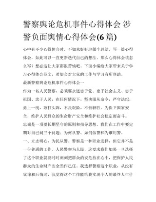 警察舆论危机事件心得体会 涉警负面舆情心得体会(6篇)