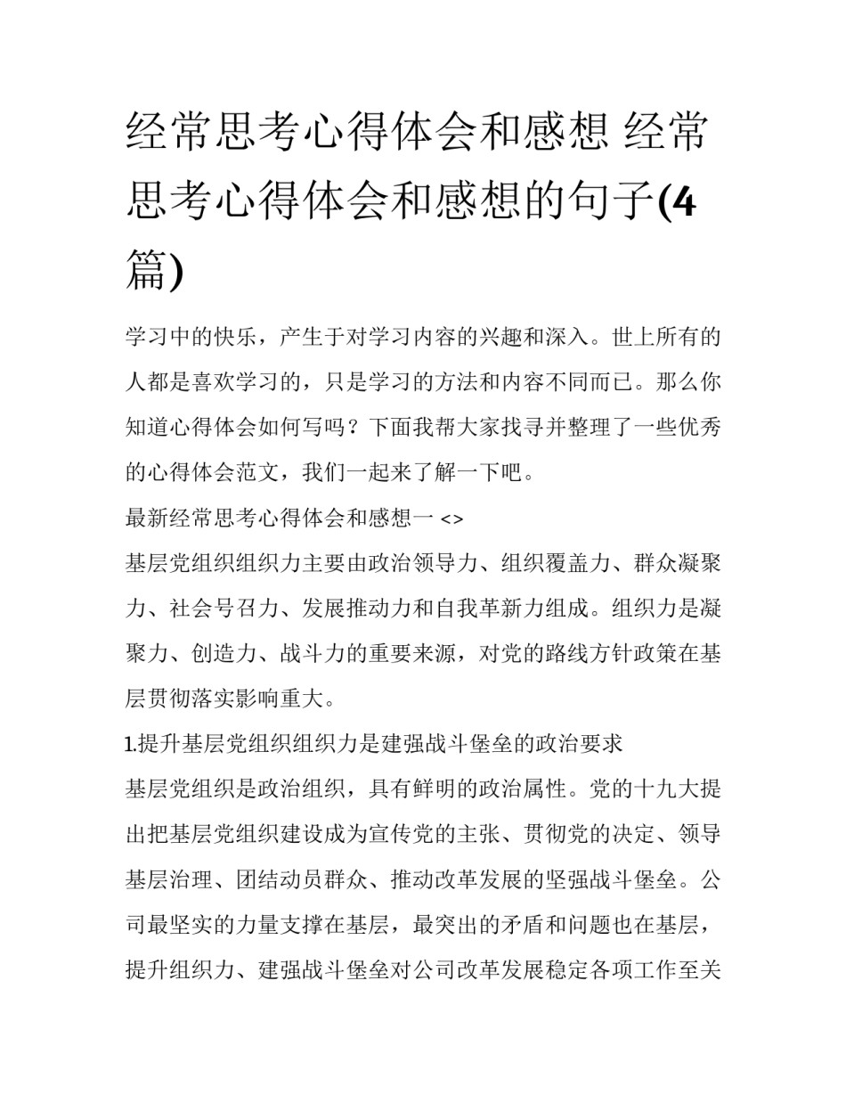 经常思考心得体会和感想 经常思考心得体会和感想的句子(4篇)_第1页
