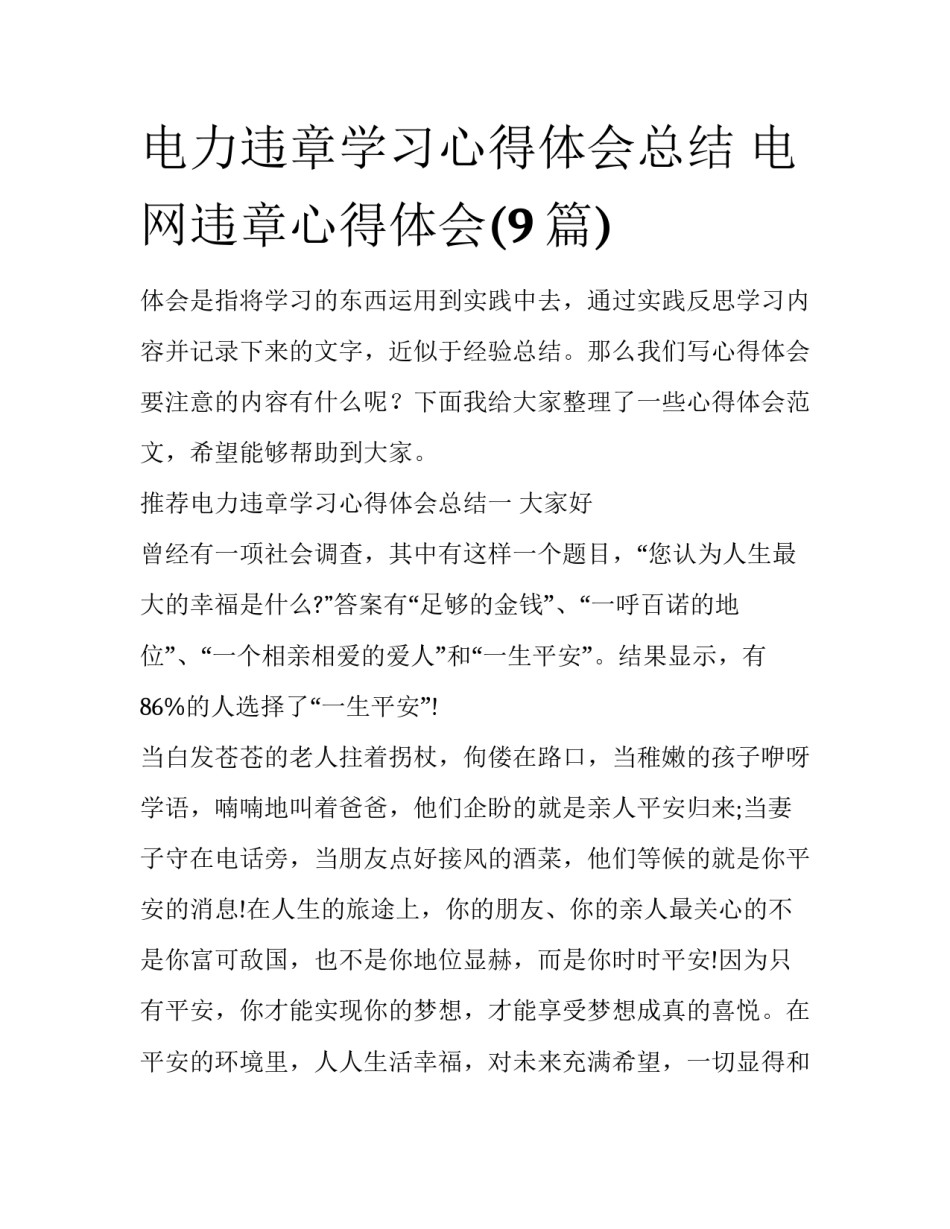 电力违章学习心得体会总结 电网违章心得体会(9篇)_第1页