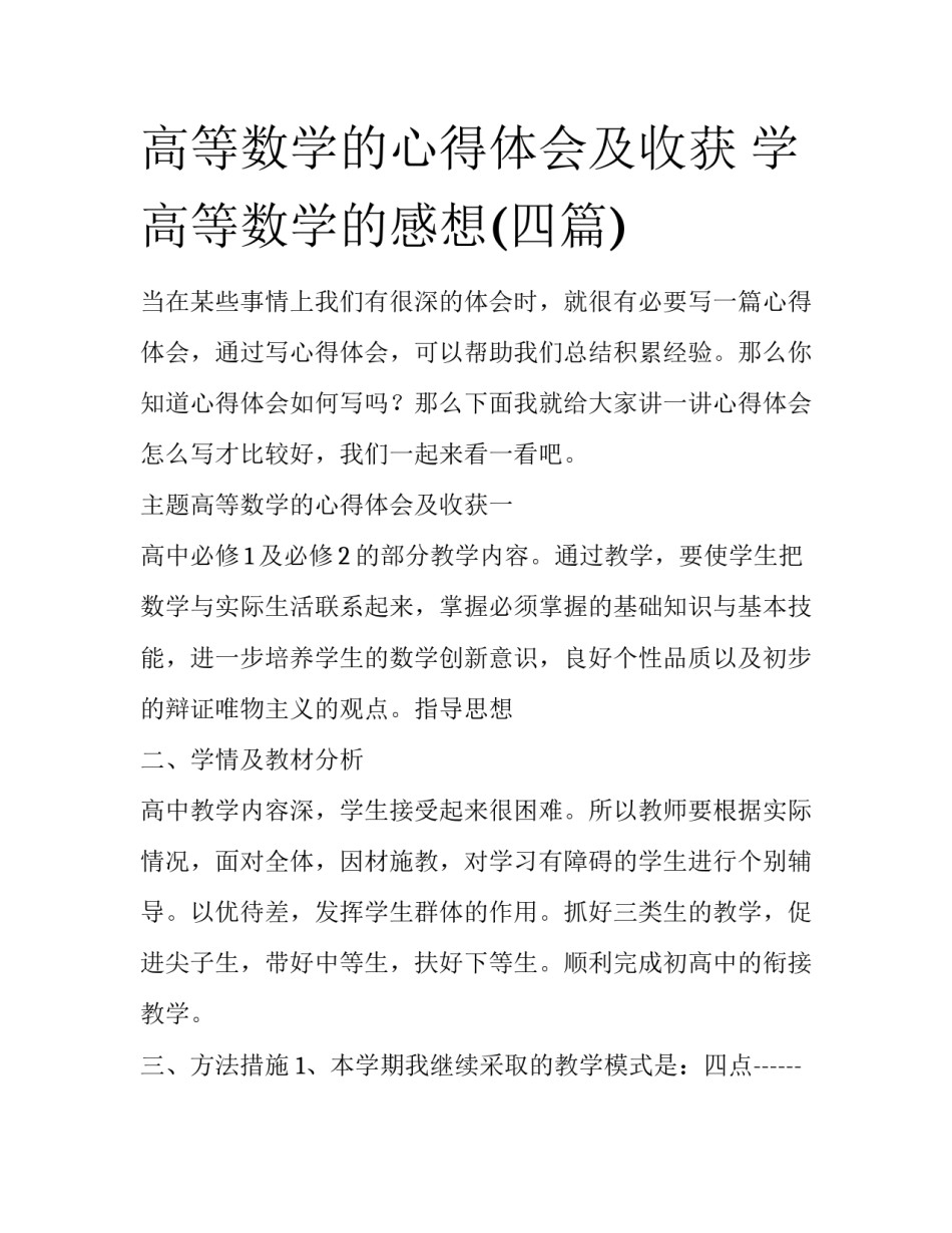 高等数学的心得体会及收获 学高等数学的感想(四篇)_第1页