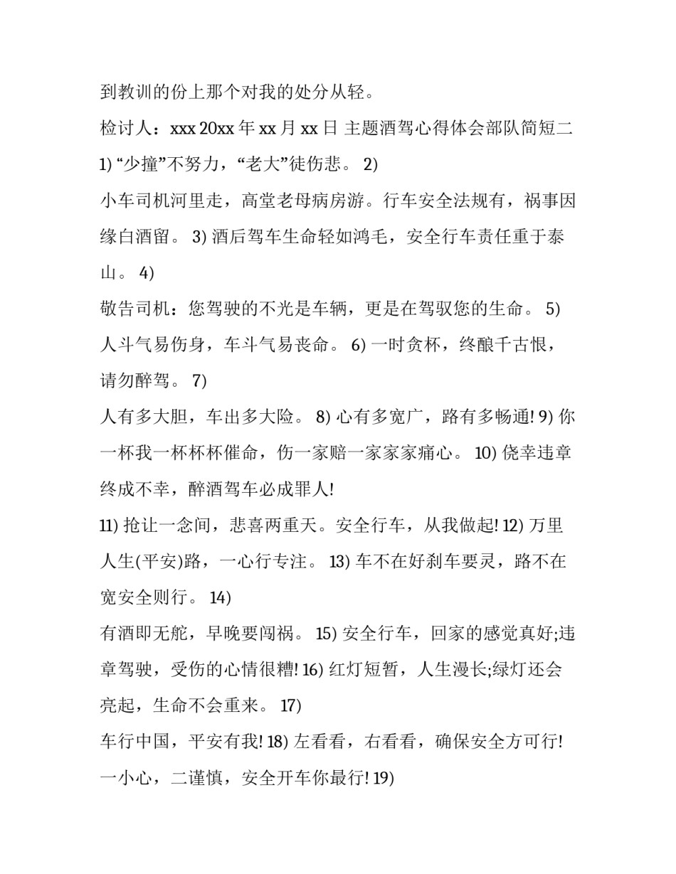 酒驾心得体会部队简短 酒驾醉驾个人心得体会部队(八篇)_第3页