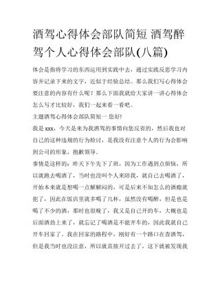 酒驾心得体会部队简短 酒驾醉驾个人心得体会部队(八篇)
