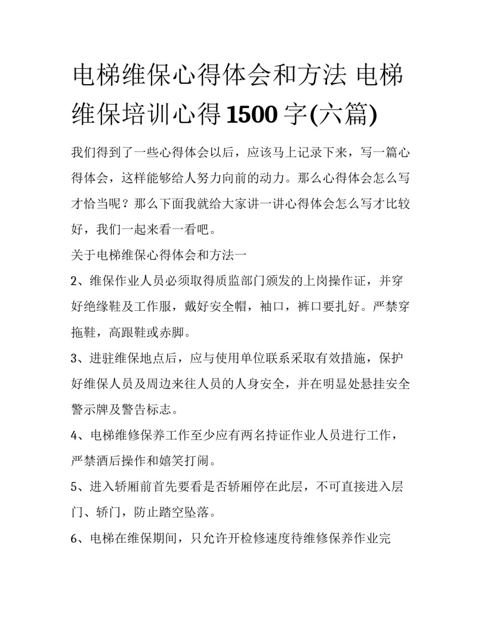 电梯维保心得体会和方法 电梯维保培训心得1500字(六篇)_第1页