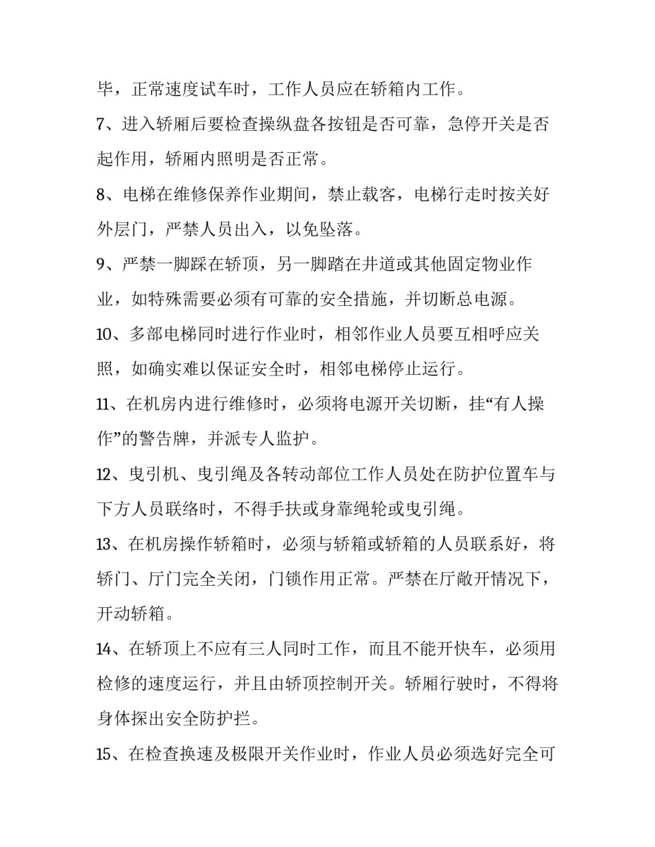 电梯维保心得体会和方法 电梯维保培训心得1500字(六篇)_第2页