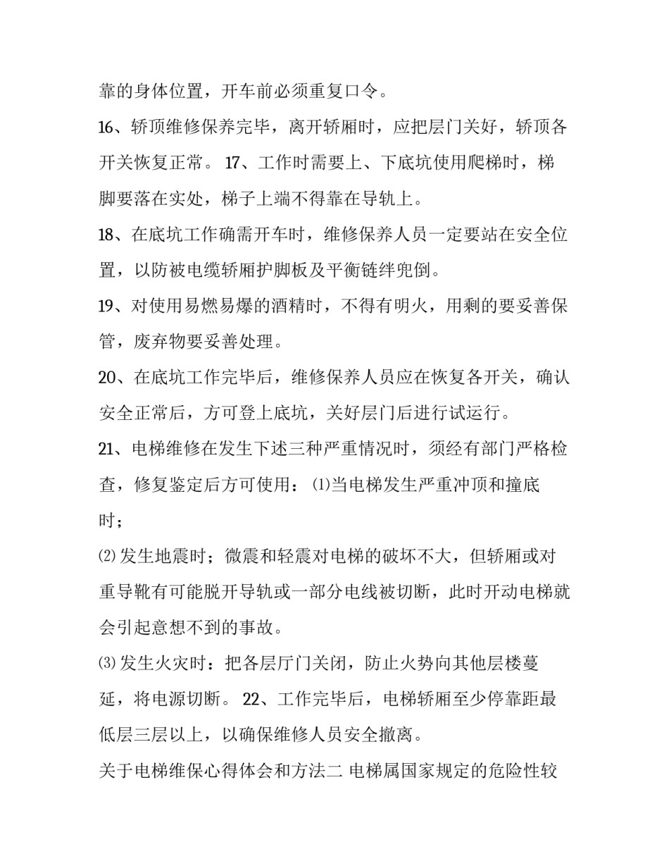 电梯维保心得体会和方法 电梯维保培训心得1500字(六篇)_第3页