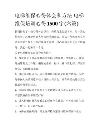 电梯维保心得体会和方法 电梯维保培训心得1500字(六篇)