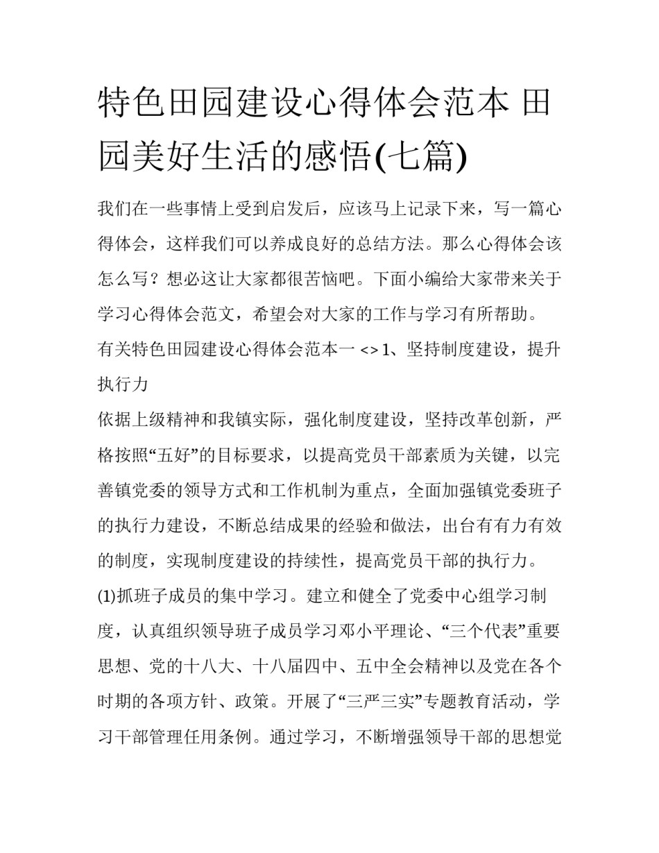 特色田园建设心得体会范本 田园美好生活的感悟(七篇)_第1页