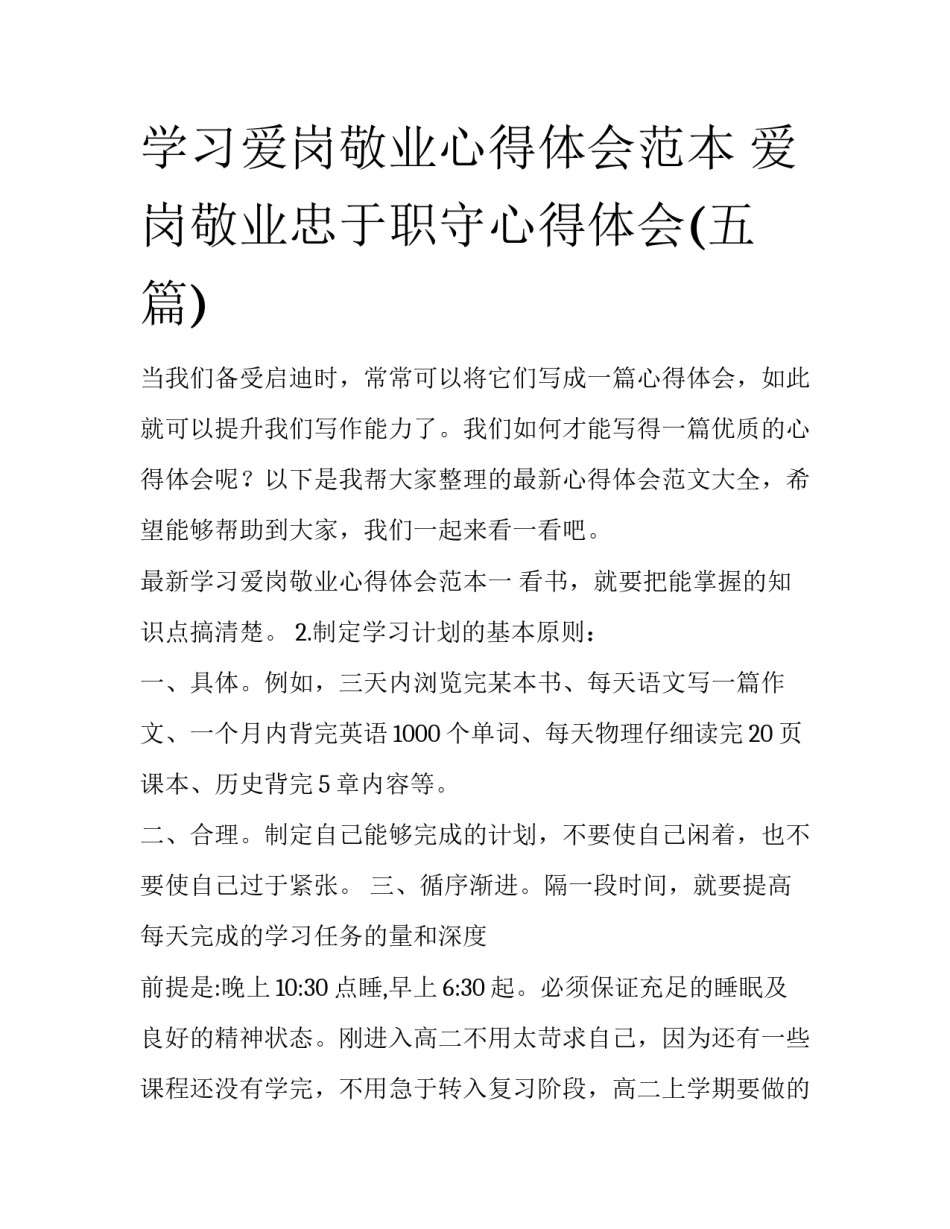 学习爱岗敬业心得体会范本 爱岗敬业忠于职守心得体会(五篇)_第1页