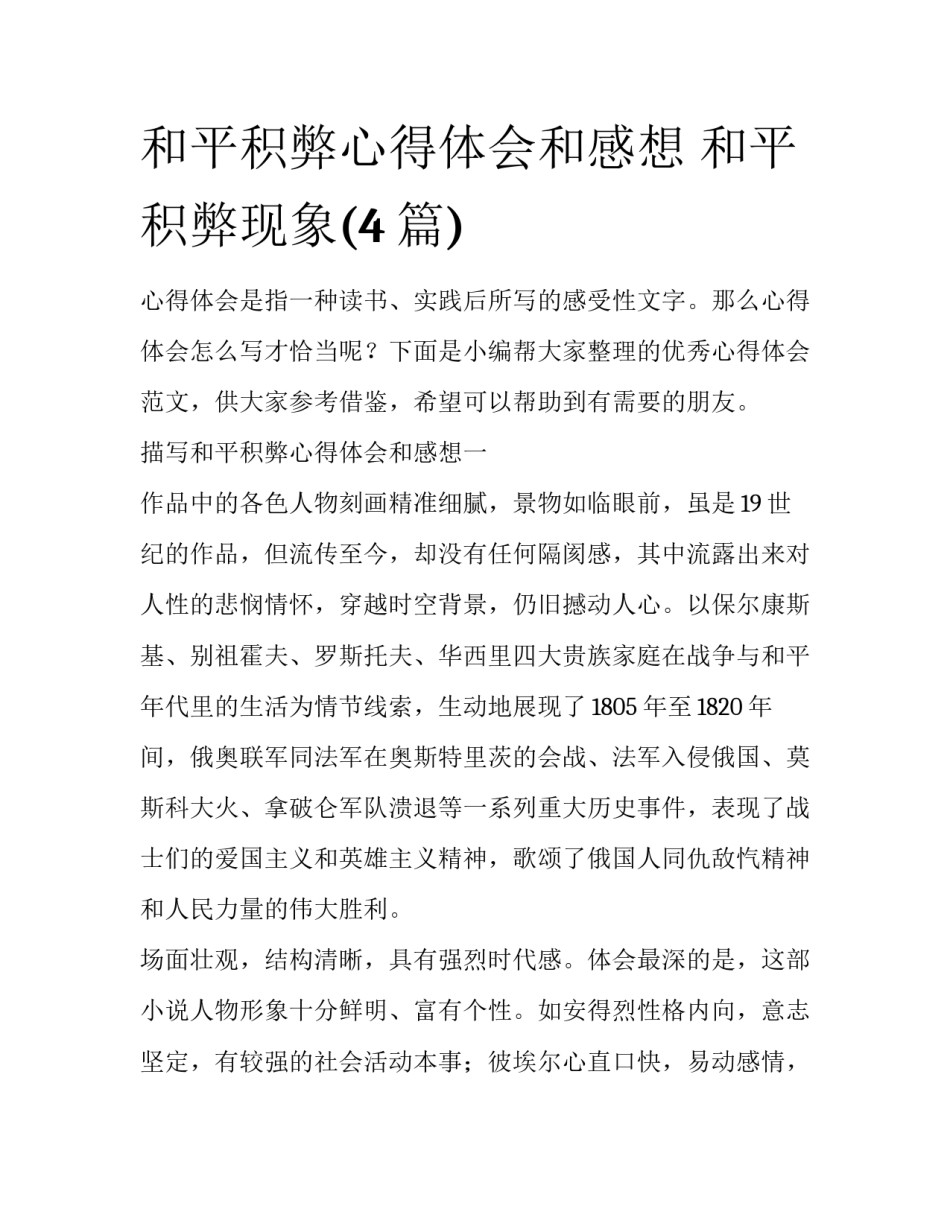 和平积弊心得体会和感想 和平积弊现象(4篇)_第1页