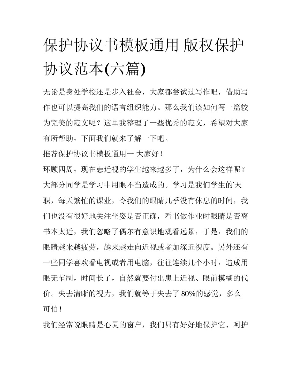 保护协议书模板通用 版权保护协议范本(六篇)_第1页